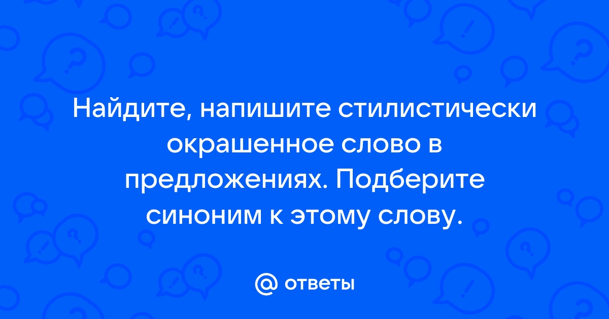 Стилистически окрашенное слово и эти черты художник воплотил в своей картине