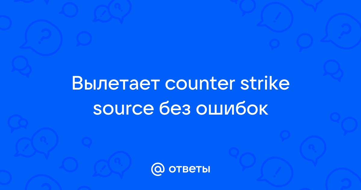 Вылеты, неожиданные завершения работы CS:S v34