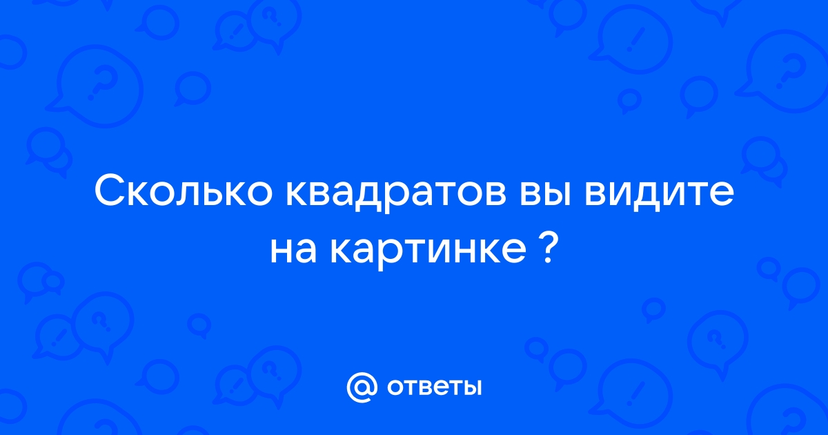 Загадка: сколько квадратов вы видите на картинке? - Юмор, приколы, смешные истории - Страна Мам