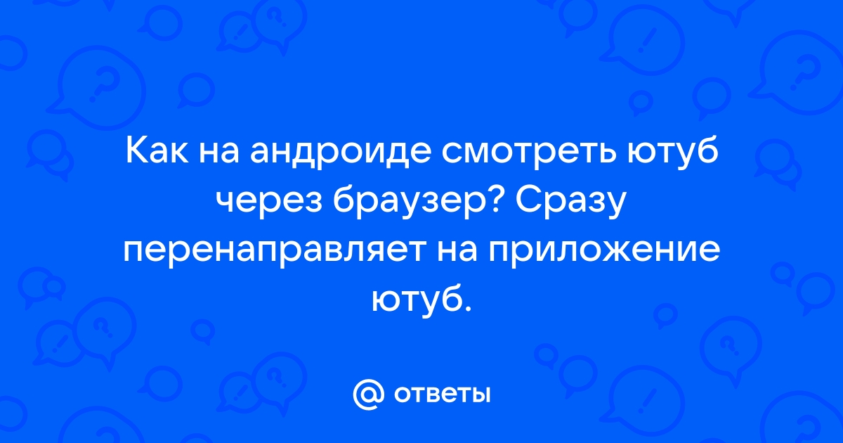 Как лучше смотреть ютуб через браузер или приложение