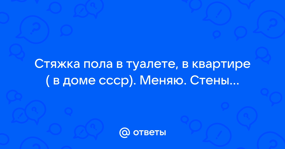 Как сделать стяжку на полу в туалете пошагово?