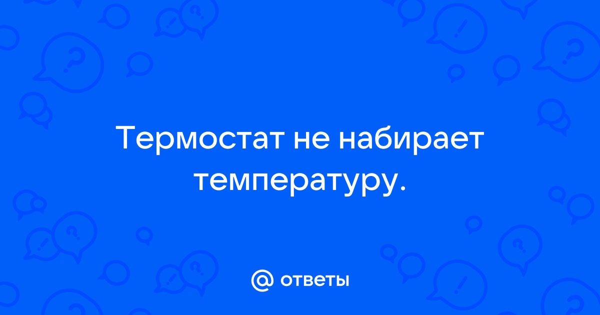 Моноблок не набирает температуру