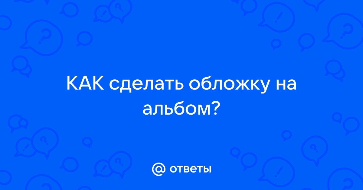 Создаем обложку музыкального альбома