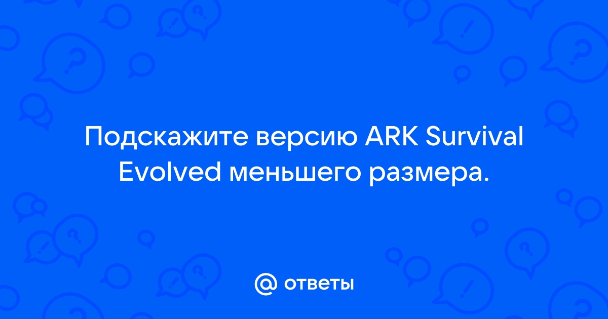 Как уменьшить размер ark