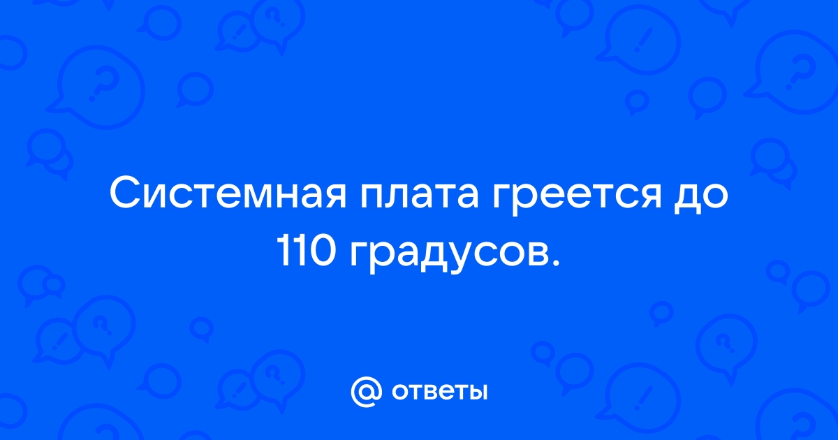 Материнская плата греется до 120 градусов