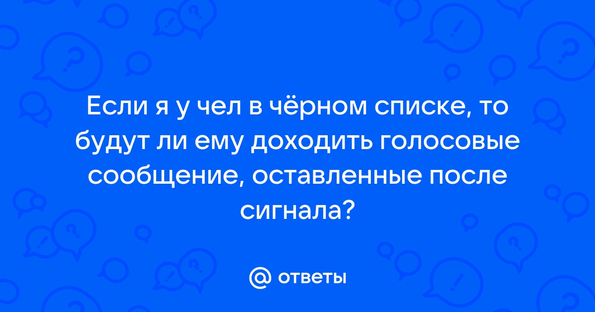 Абонент не отвечает оставьте сообщение после сигнала что значит билайн