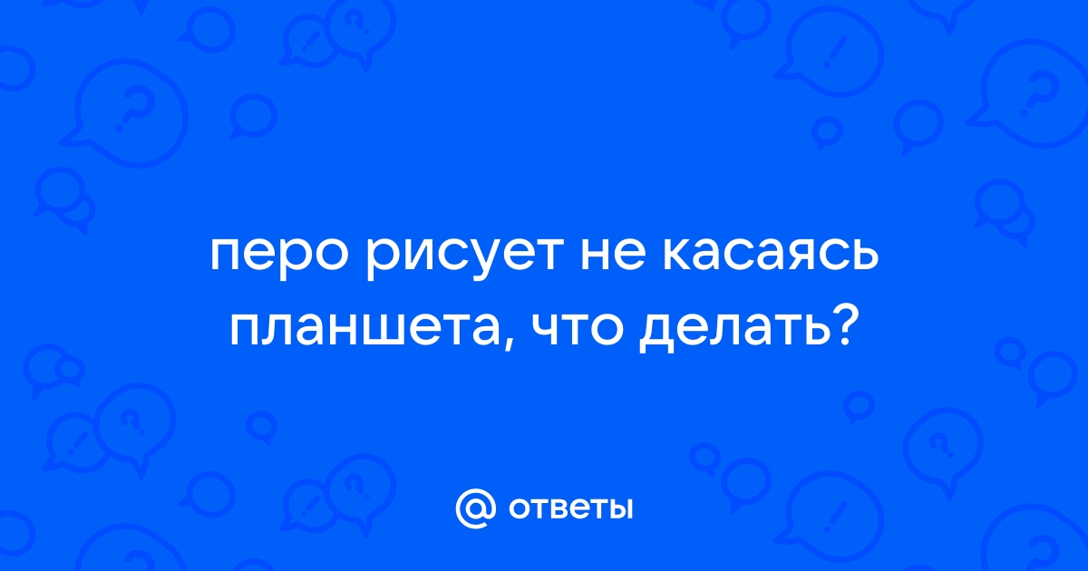 Перо рисует не касаясь планшета