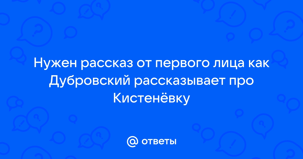Сочинение О Дубровском От 1 Лица