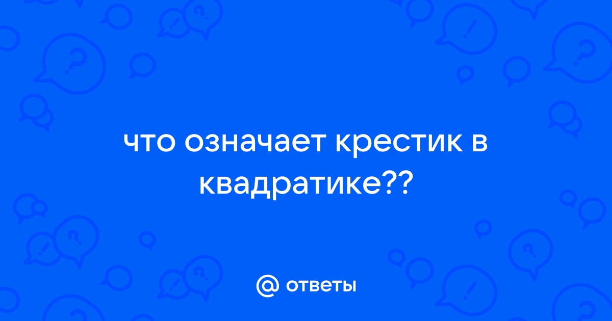 Почему нет крестика в верхнем правом углу приложений