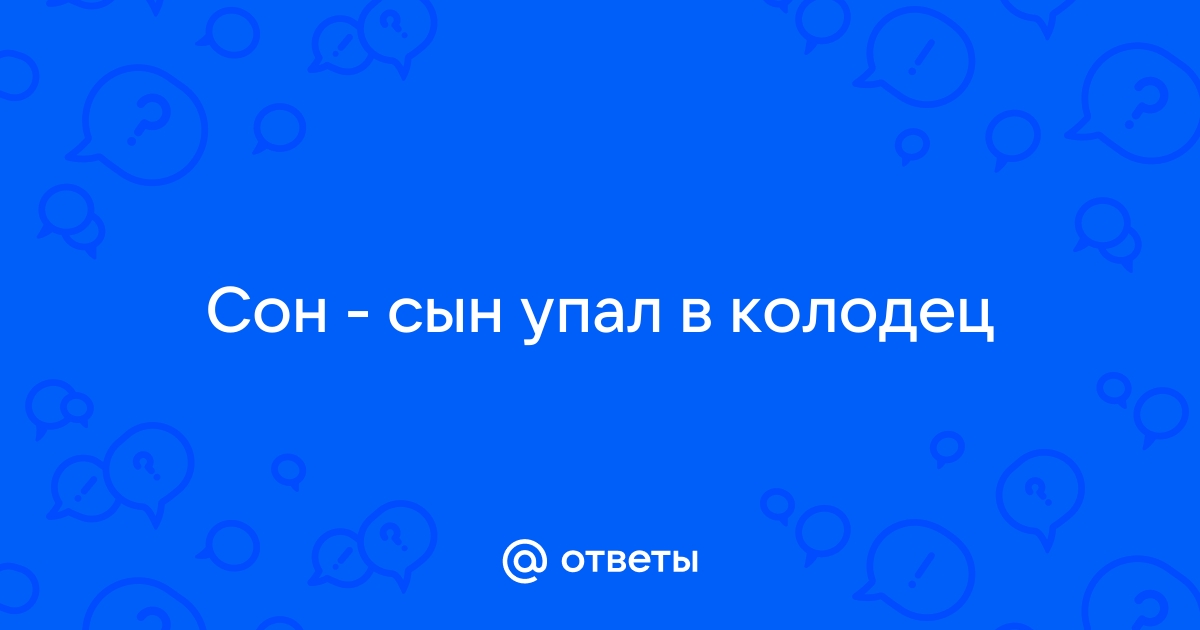 Приснилось что сын упал в колодец