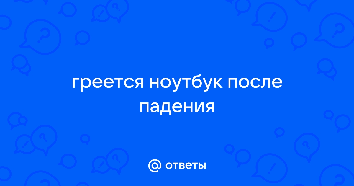 После падения ноутбук перезагружается