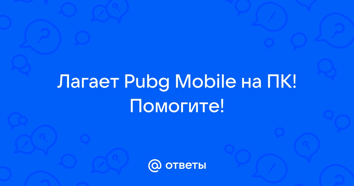 Почему pubg mobile лагает на пк