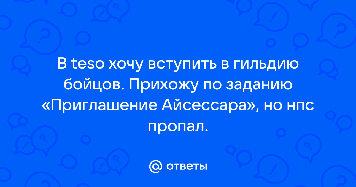 Teso как вступить в гильдию бойцов