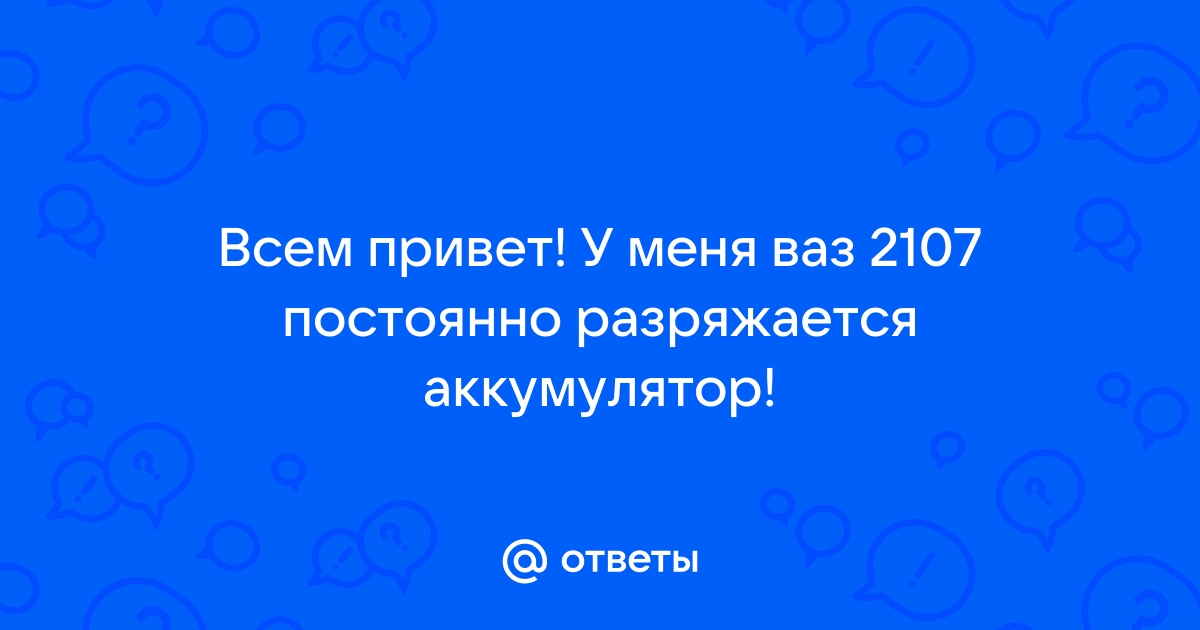 Почему аккумулятор разряжается сам собой? Разбираемся с током утечки