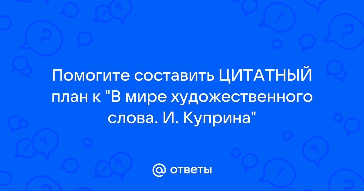 Составить цитатный план