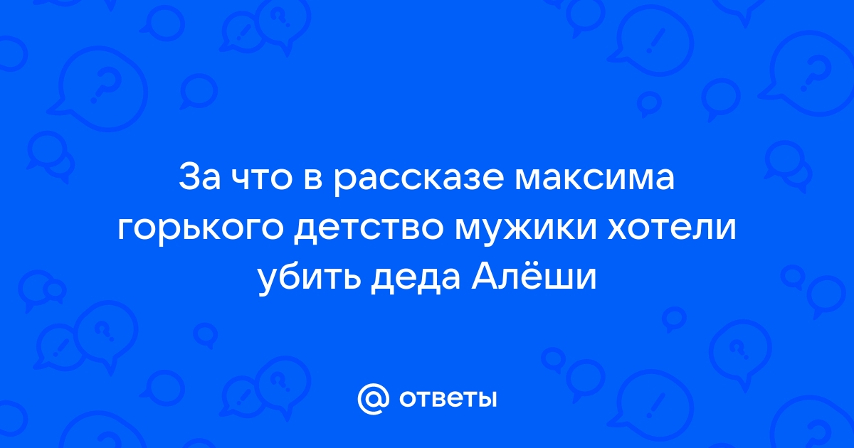 Как изменилось отношение алеши к деду после его рассказа о своей жизни