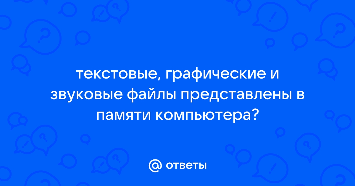 Как выглядят текстовые файлы звуковые графические