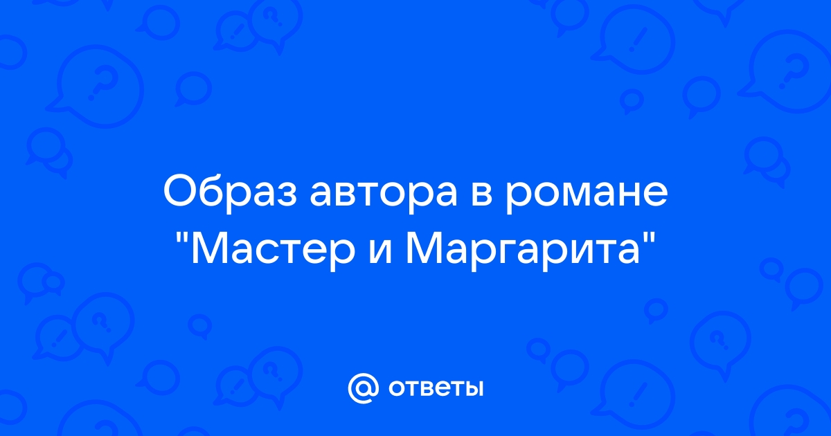 Сочинение: Писательская трагедия Мастера.