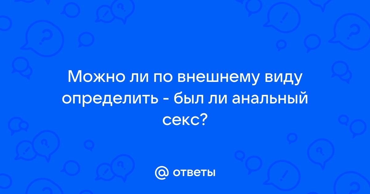 Анальный секс для мужчин и для женщин. Изучаем приемы удовольствия