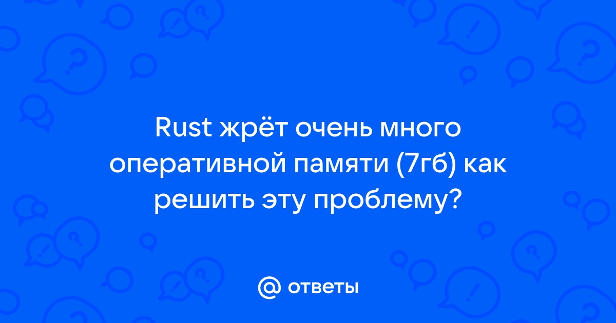 Потянет ли rust с 4 гб оперативной памяти