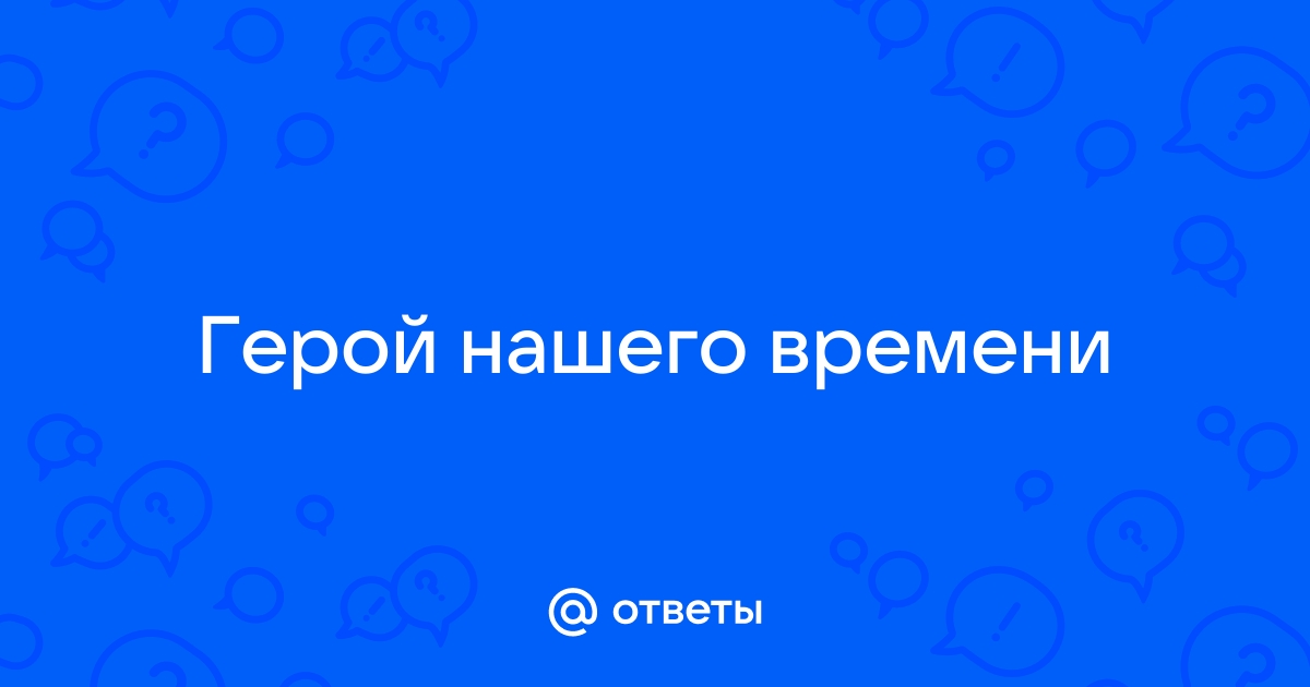 Краткое содержание романа «Герой нашего времени» М. Ю. Лермонтова