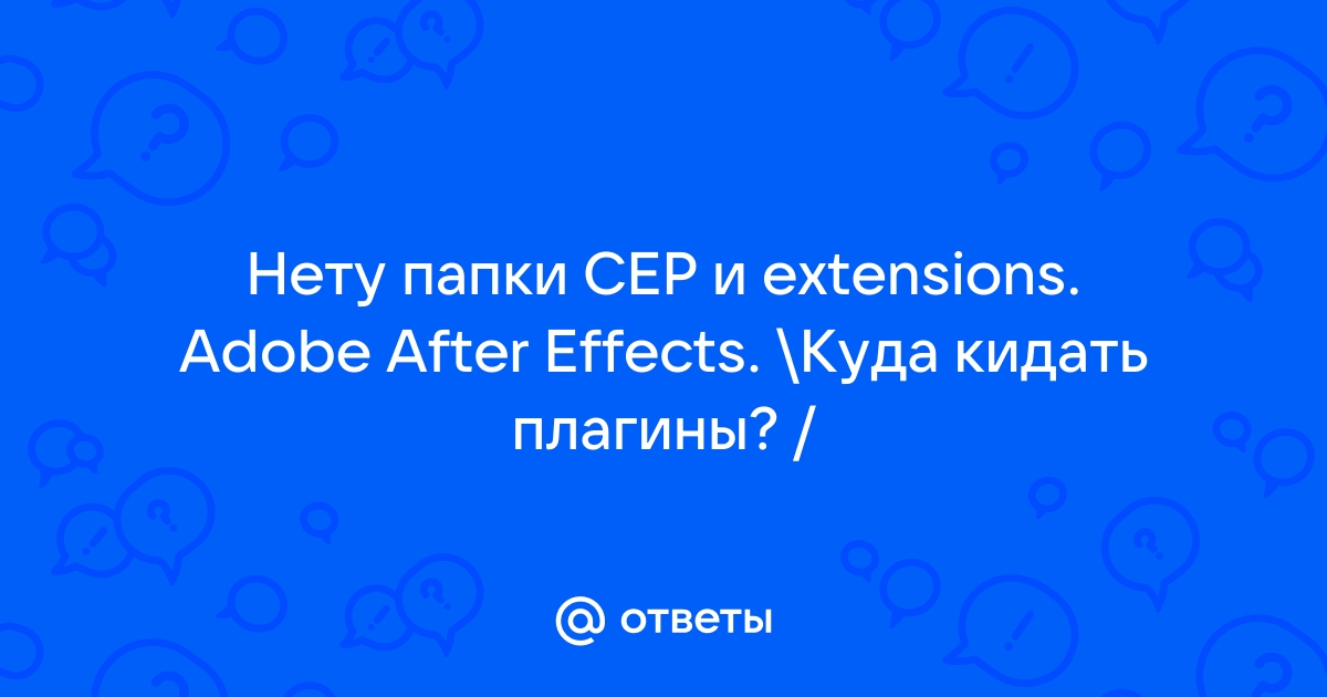 Нет папки cep в after effects