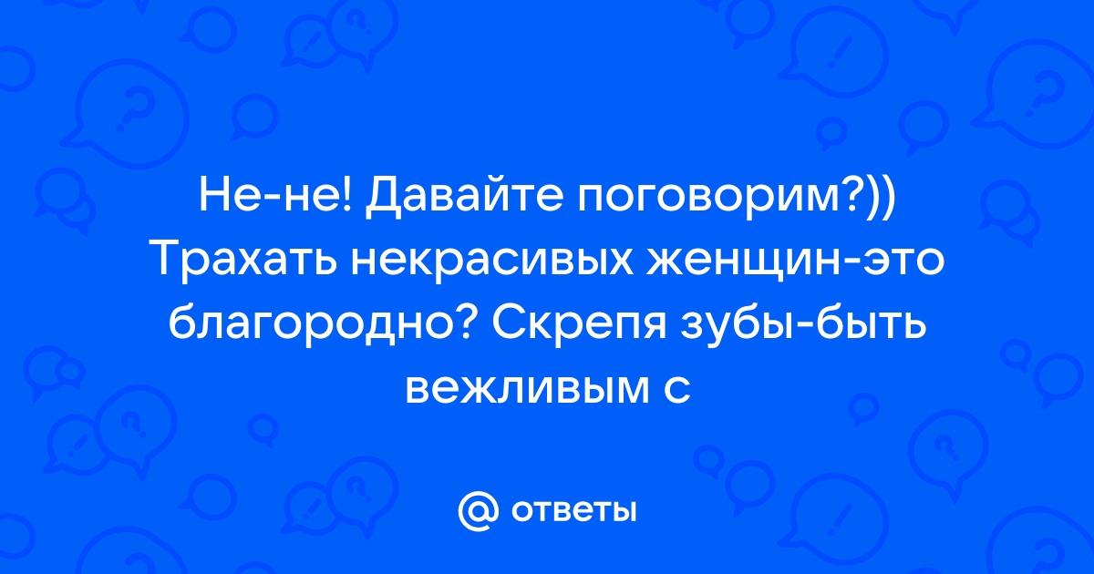 Некрасивые девушки порно видео