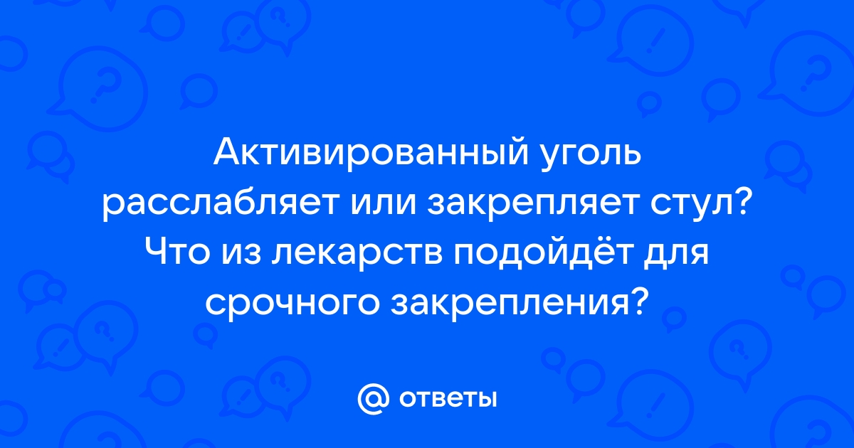 Активированный уголь закрепляет стул