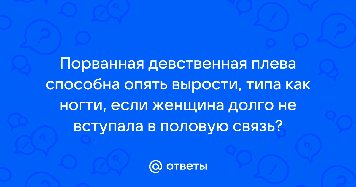 Девственная плева (гимен) - как выглядит, где находится, виды и фото плевы