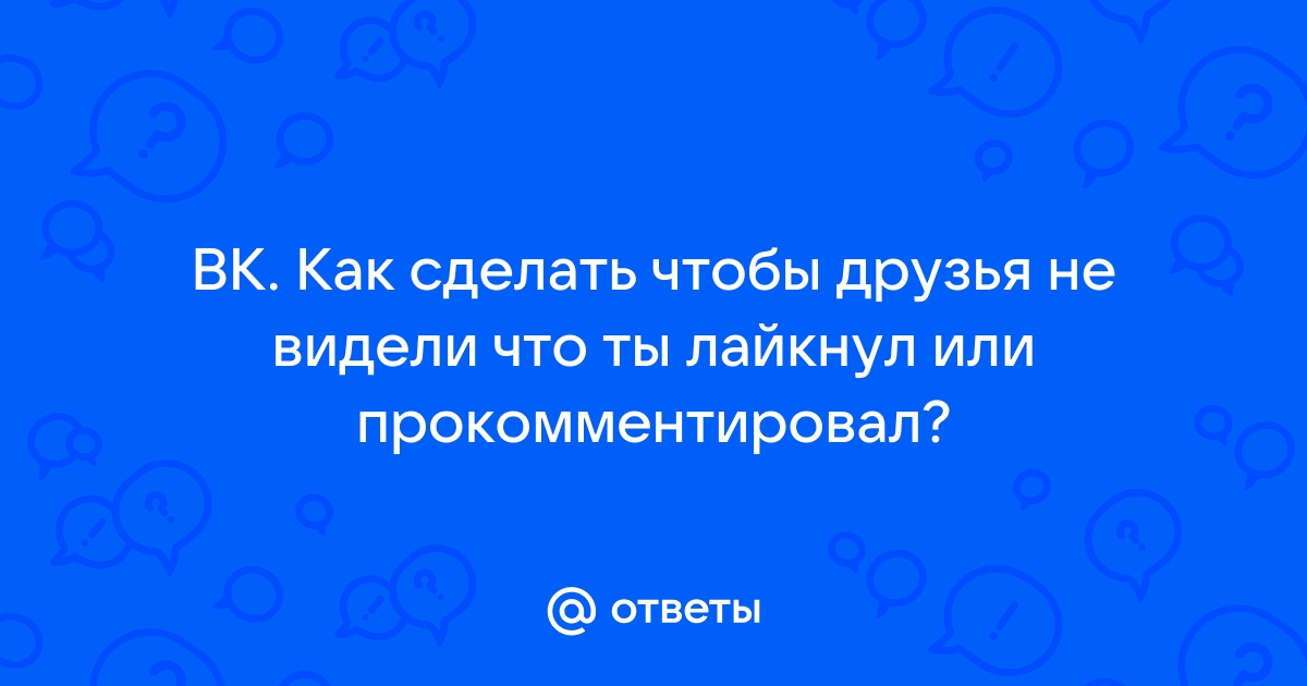 Как сделать чтобы фото в вк видели только друзья в