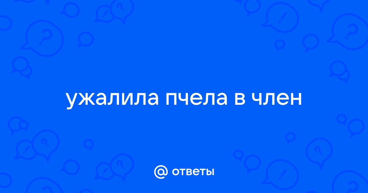 Найдены истории: «Пчела укусила» – Читать