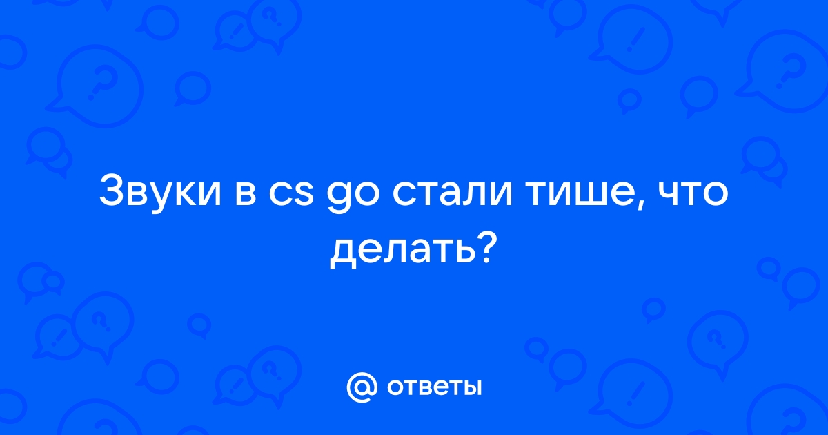 Как уменьшить звук выстрелов в CS:GO | Статьи по cs:go