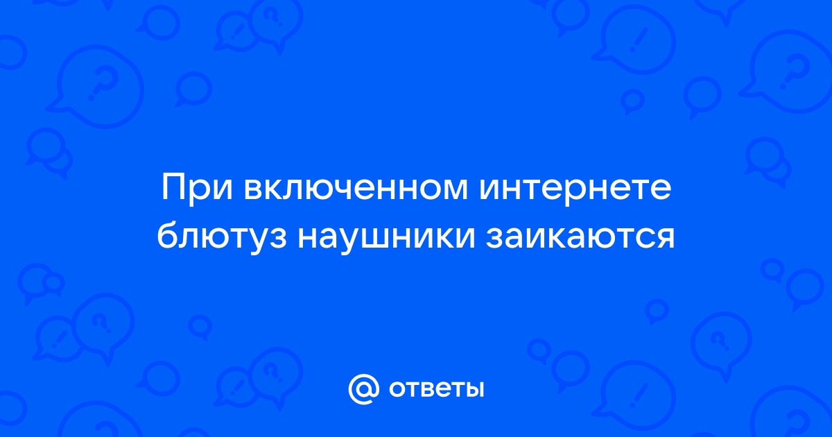 Прерывается звук в Bluetooth наушниках: 6 способов решить проблему