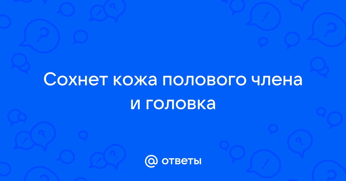 Почему слезает кожа на половом члене?