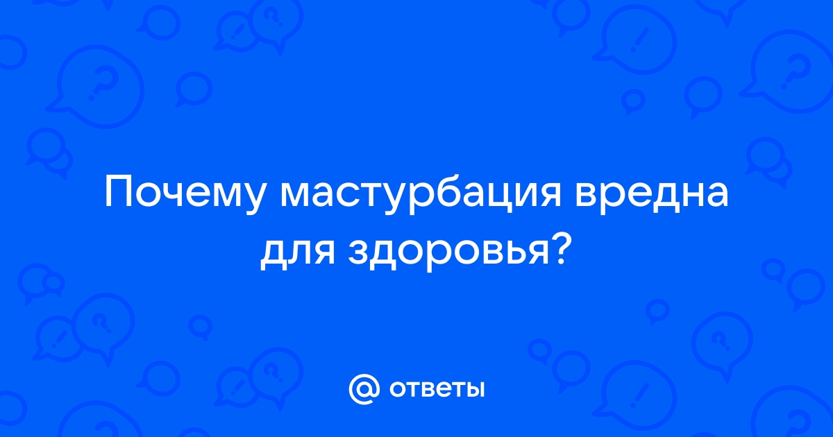 Мастурбация – это действительно вредно? | GQ Россия