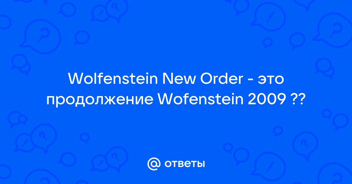 Вольфенштайн 2009 база исследований сс