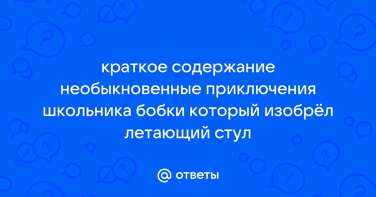 Необыкновенные приключения школьника бобки который изобрел летающий стул