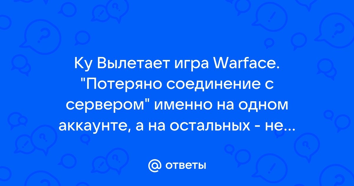 Потеряно соединение с сервером - Форум Warface