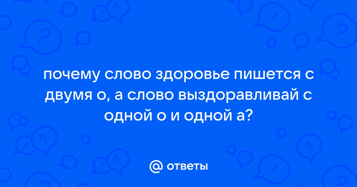 Как пишется слово: «здоровье» или «сдоровье»? - worldofmma.ru