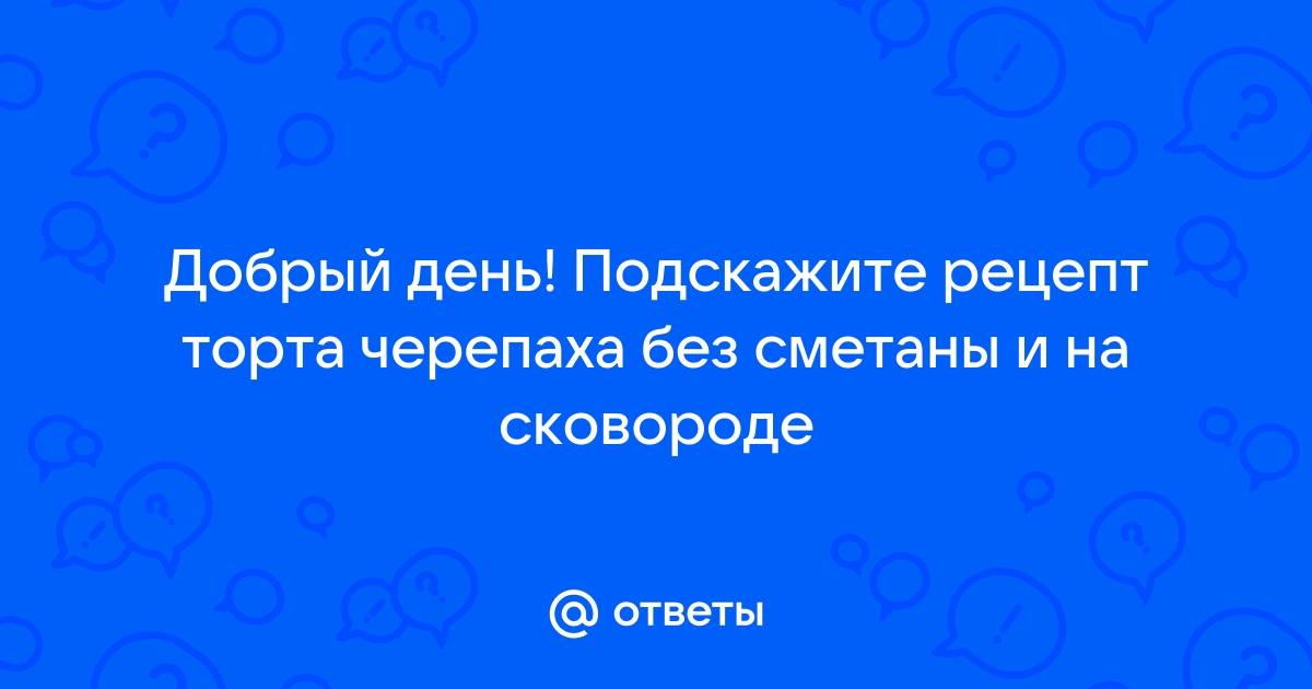 Торт «Черепаха»: рецепт со сметаной