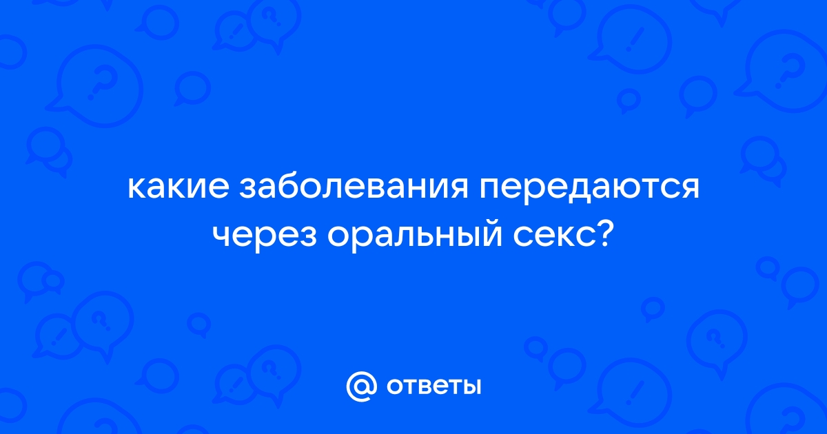 Инфекции при оральном сексе