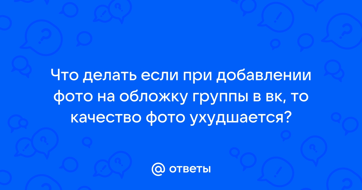 Почему ухудшается качество фото в вк