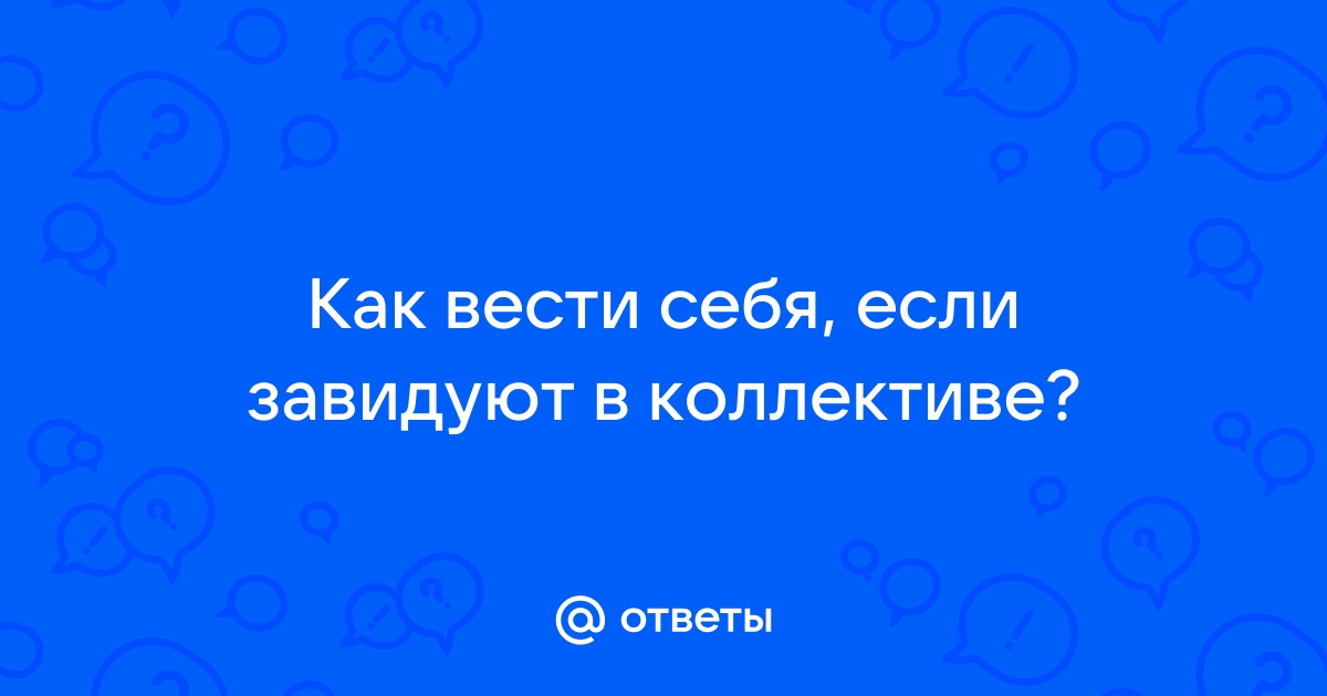 Если вам завидуют на работе: 8 советов, как с этим справиться | Вера Бокарева коуч | Дзен