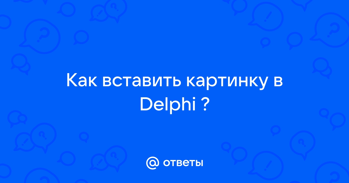 Создание изображений в Delphi: компонент Image, назначение, свойства.