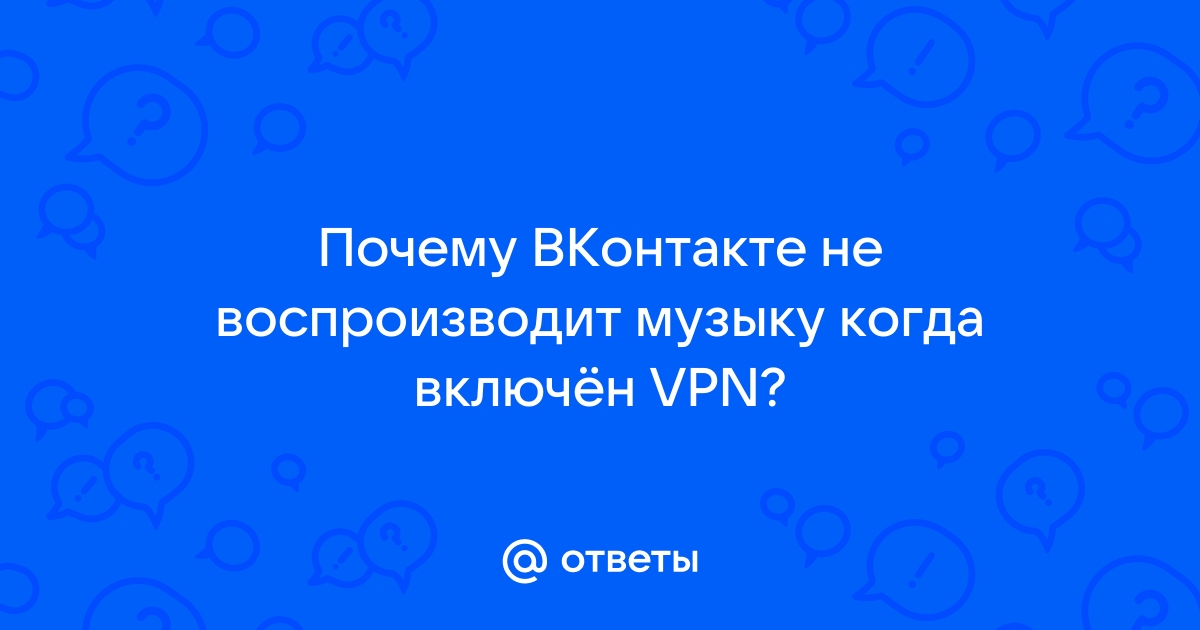 [Решено] Не воспроизводится аудио в контакте. | VK