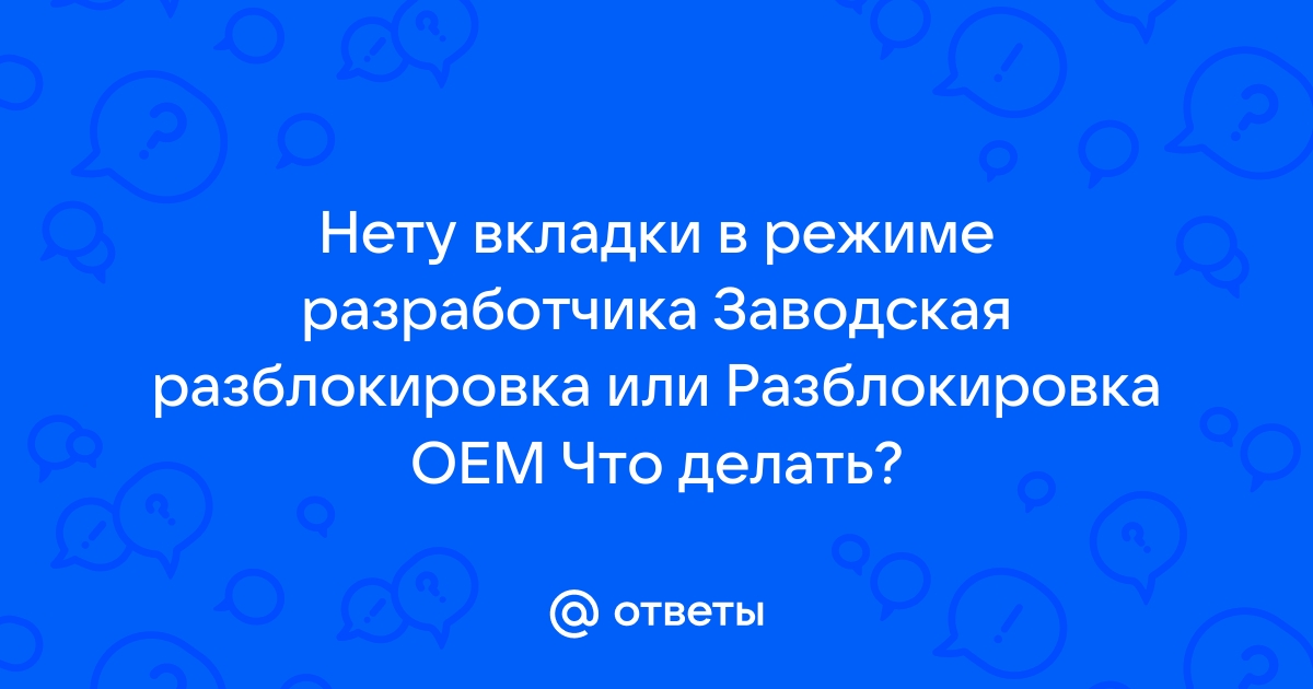 Заводская разблокировка андроид что это