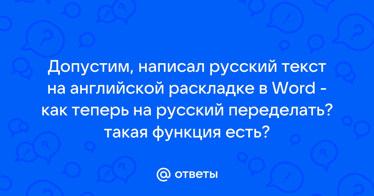 Можно ли повысить оригинальность заменой русских букв