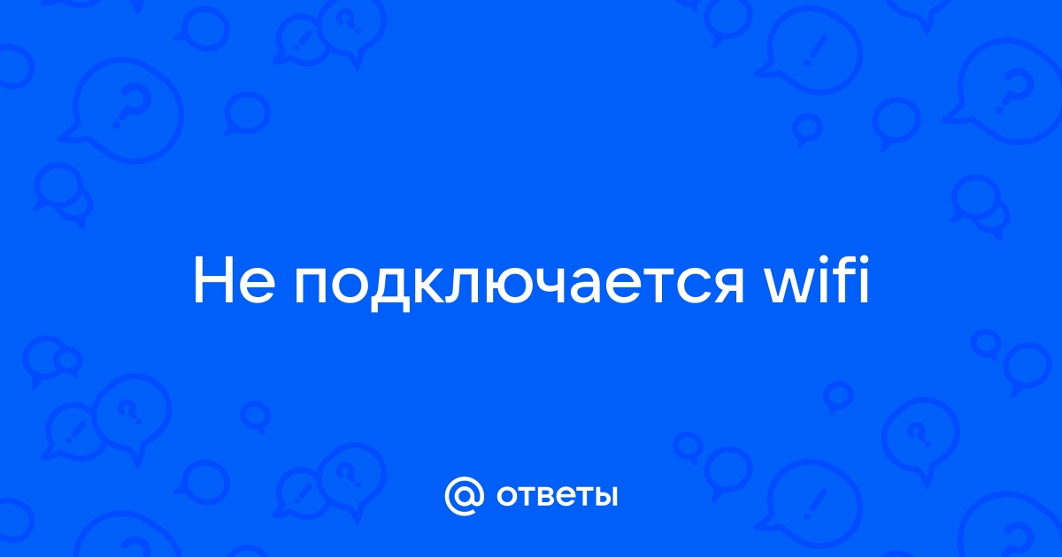 Почта не работает по wifi