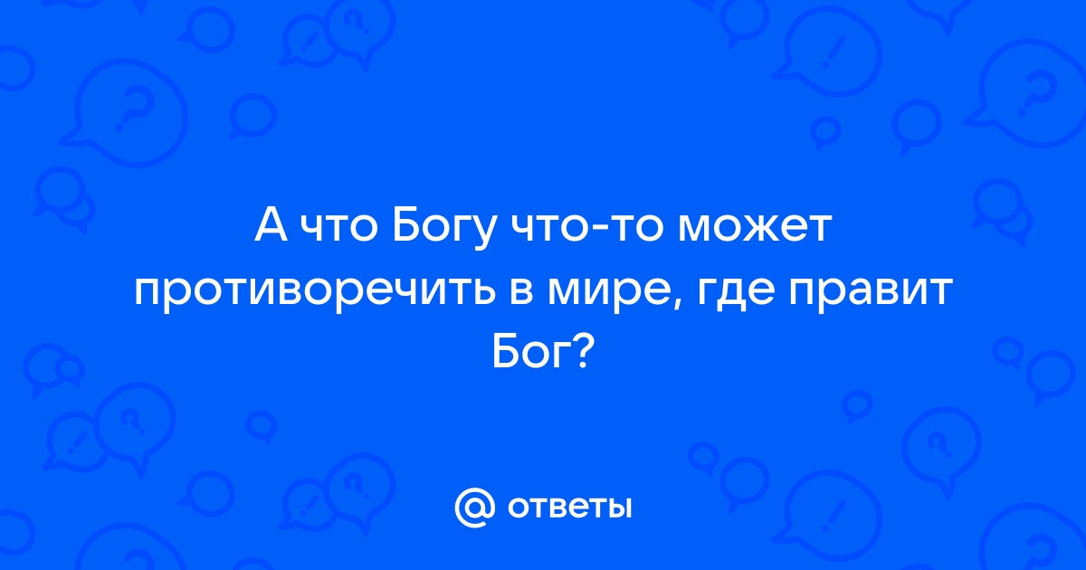 Какой номер у бога в реальной жизни