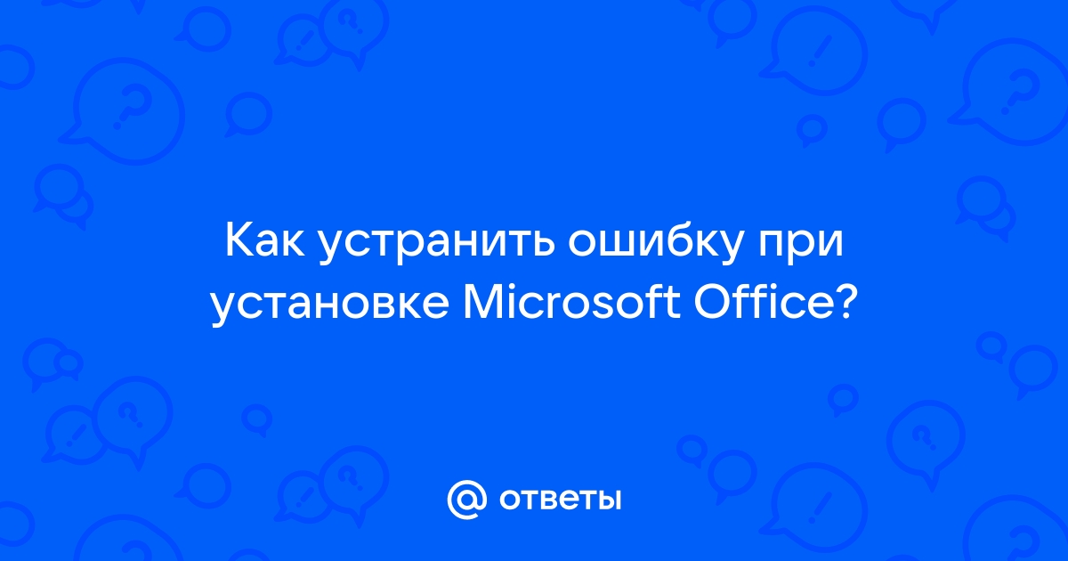 Не удалось запустить установку пакета office идет установка другого приложения